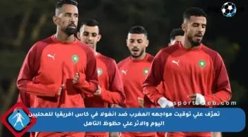 تعرّف على توقيت مواجهة المغرب ضد أنغولا في كأس إفريقيا للمحليين اليوم والأثر على حظوظ التأهل
